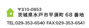 310-0853 錧ˎs{68Ԓn TEL:029-353-6540 FAX:029-353-6541